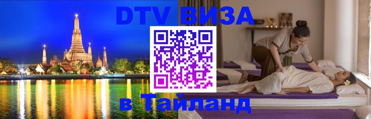 DTV Виза в Тайланд для россиян Муром 