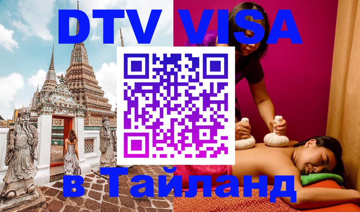 Цены на DTV визу в Таиланд — пакеты услуг, достаточно даже паспорта - 16.12.2025 