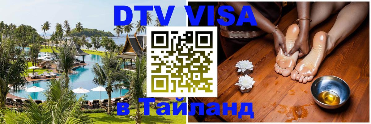 Виза ДТВ на 5 лет в Тайланд 